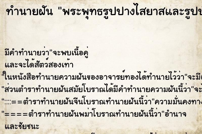 ทำนายฝันพระพุทธรูปปางไสยาสและรูปปั้นสามเณรมีสีทองไหลออก ทำนายฝันทำนายฝันพระพุทธรูปปางไสยาสและรูปปั้นสามเณรมีสีทองไหลออก