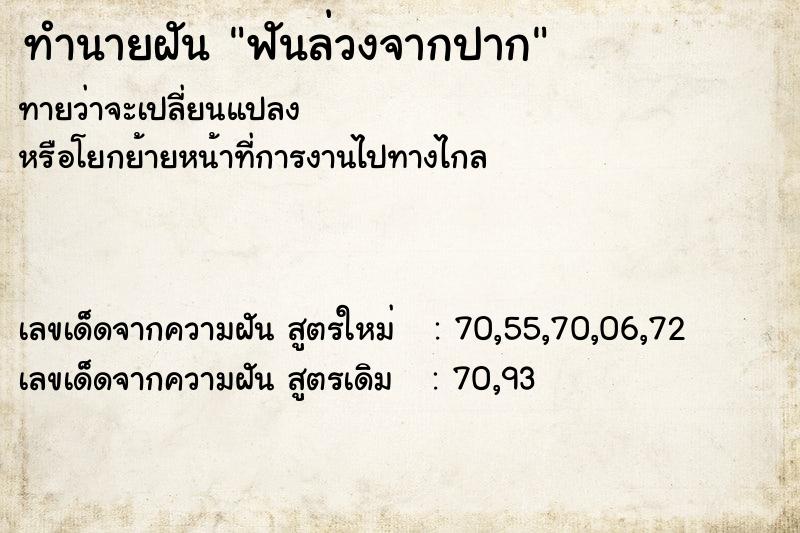 ทำนายฝันฟันล่วงจากปาก ทำนายฝันทำนายฝันฟันล่วงจากปาก