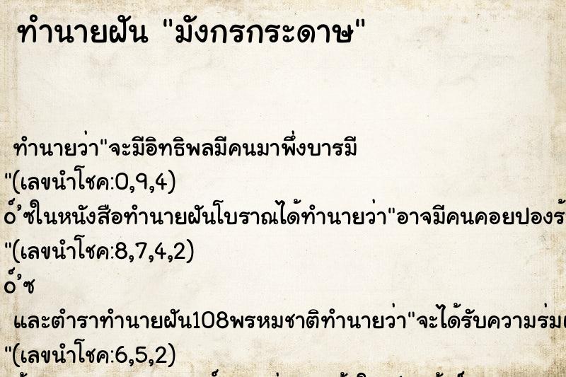 ทำนายฝันมังกรกระดาษ ทำนายฝันทำนายฝันมังกรกระดาษ