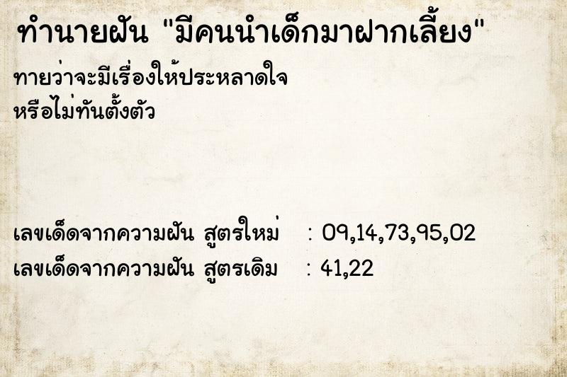 ทำนายฝันมีคนนำเด็กมาฝากเลี้ยง ทำนายฝันทำนายฝันมีคนนำเด็กมาฝากเลี้ยง