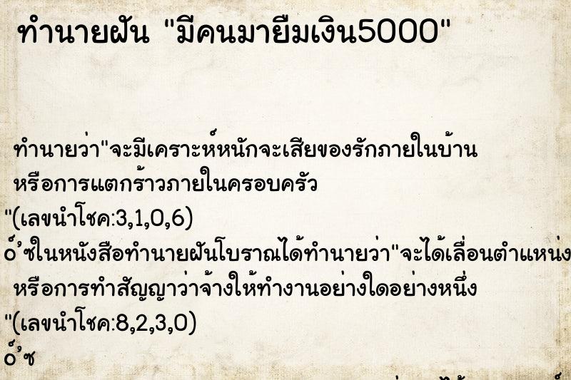 ทำนายฝัน มีคนมายืมเงิน5000 ทำนายฝัน มีคนมายืมเงิน5000