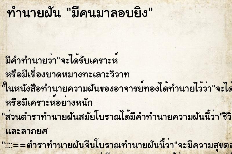 ทำนายฝัน มีคนมาลอบยิง ตำราโบราณ แม่นที่สุดในโลก