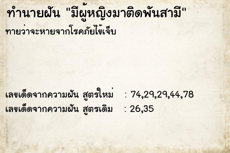 ทำนายฝันมีผู้หญิงมาติดพันสามี ทำนายฝันทำนายฝันมีผู้หญิงมาติดพันสามี