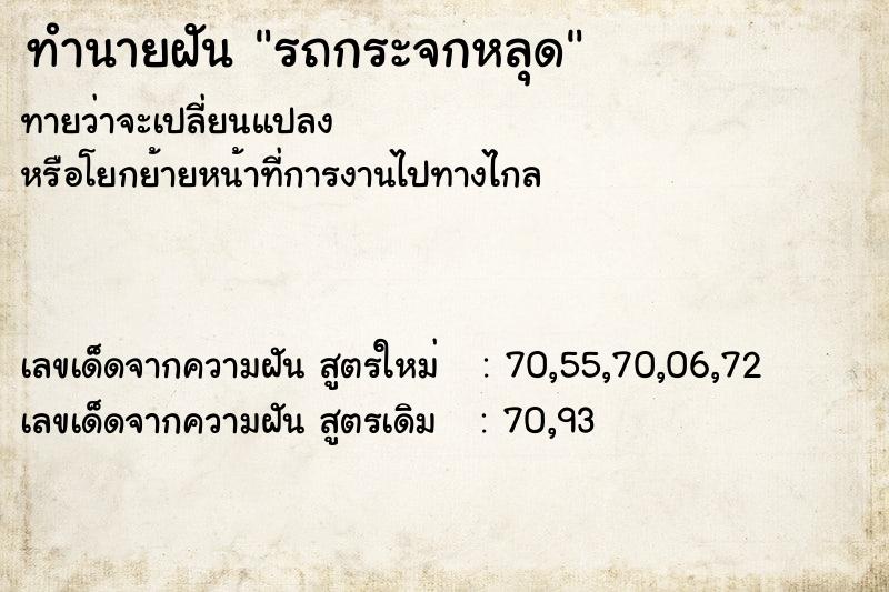 ทำนายฝันรถกระจกหลุด ทำนายฝันทำนายฝันรถกระจกหลุด