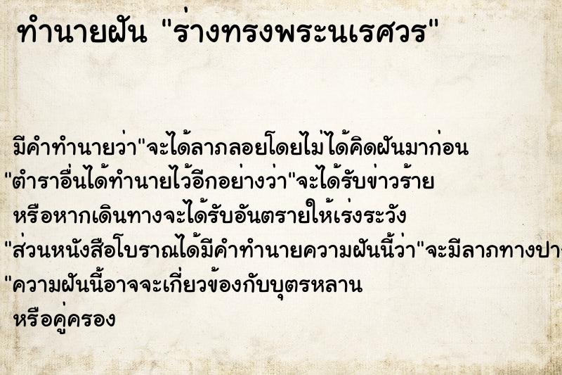 ทำนายฝันทำนายฝันร่างทรงพระนเรศวร