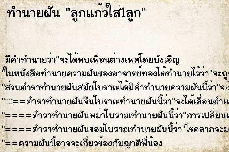 ทำนายฝัน ลูกแก้วใส1ลูก ตำราโบราณ แม่นที่สุดในโลก