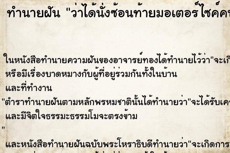 ทำนายฝันทำนายฝันว่าได้นั่งซ้อนท้ายมอเตอร์ไซค์คนที่เราแอบชอบ