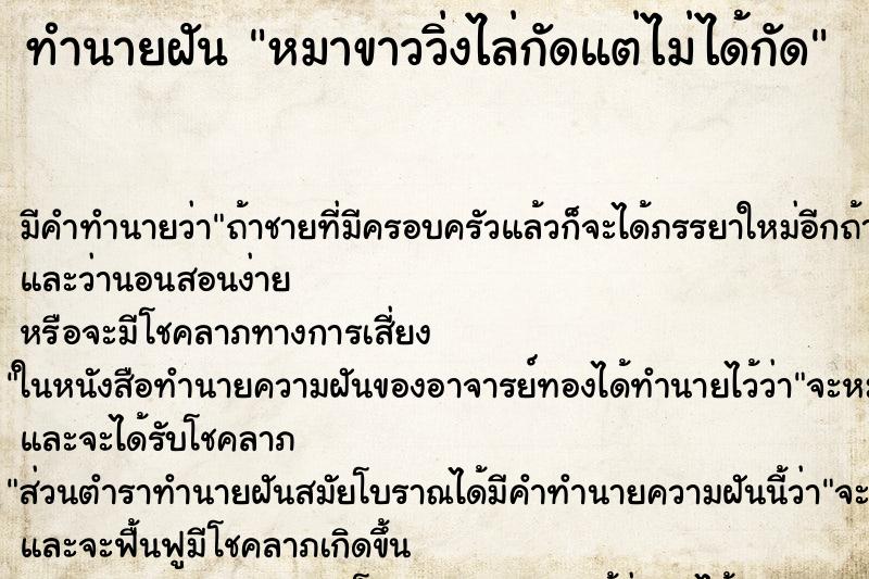 ทำนายฝัน หมาขาววิ่งไล่กัดแต่ไม่ได้กัด แม่นๆ ฟรี ด้วยตำราหนังสือทำนายฝันโบราณ ทำนายฝันหมาขาววิ่งไล่กัดแต่ไม่ได้กัด
