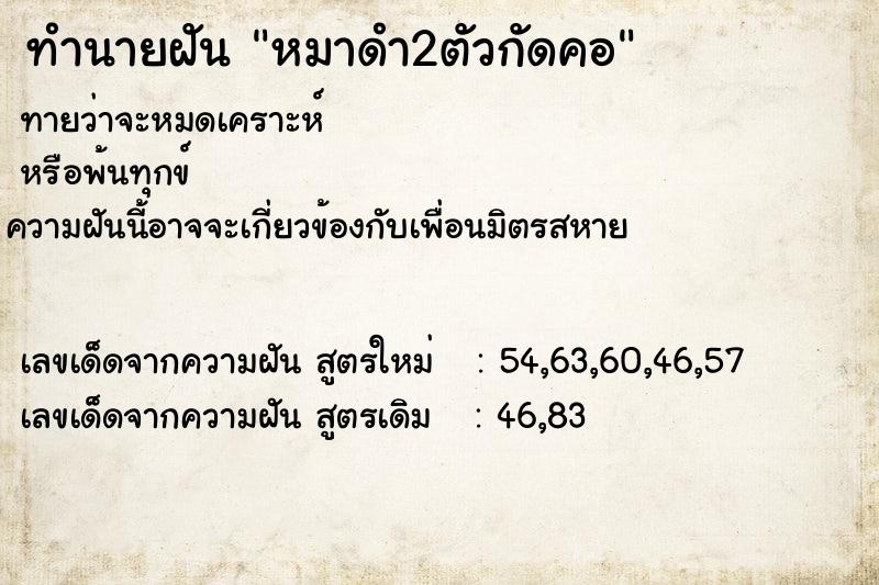 ทำนายฝันหมาดำ2ตัวกัดคอ ทำนายฝันทำนายฝันหมาดำ2ตัวกัดคอ