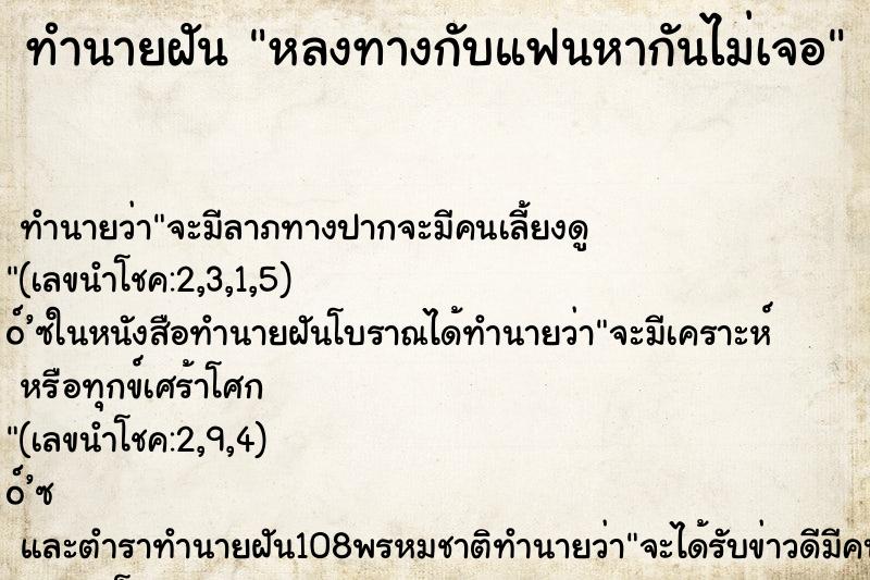 ทำนายฝันหลงทางกับแฟนหากันไม่เจอ ทำนายฝันทำนายฝันหลงทางกับแฟนหากันไม่เจอ