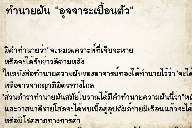 ทำนายฝัน อุจจาระเปื้อนตัว ทำนายฝัน อุจจาระเปื้อนตัว