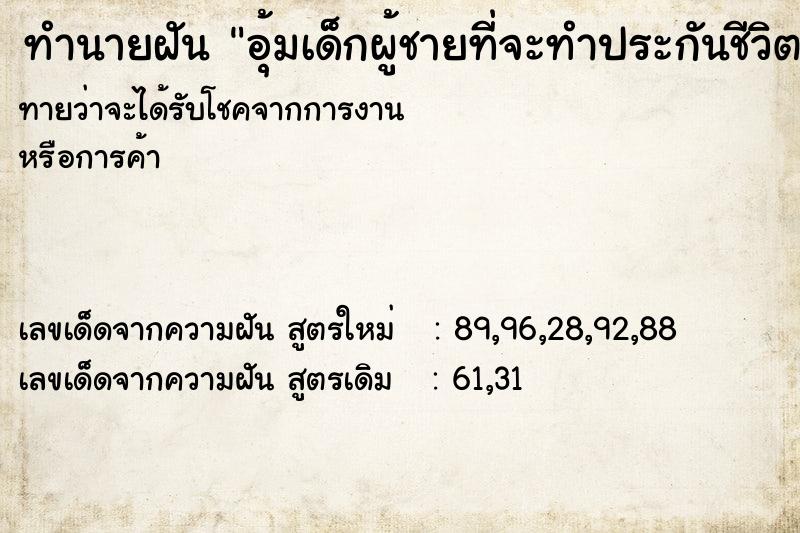 ทำนายฝันทำนายฝันอุ้มเด็กผู้ชายที่จะทำประกันชีวิต