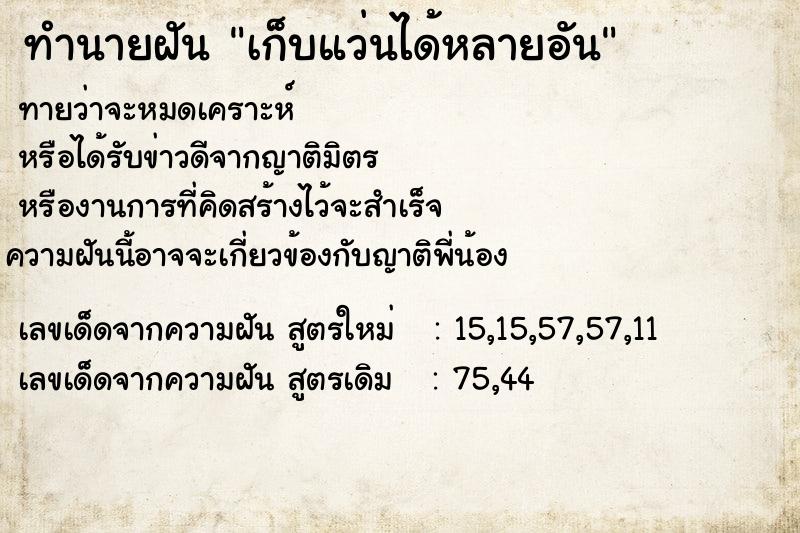 ทำนายฝันทำนายฝันเก็บแว่นได้หลายอัน