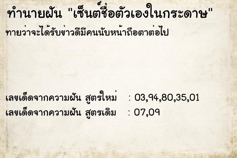 ทำนายฝันเซ็นต์ชื่อตัวเองในกระดาษ ทำนายฝันทำนายฝันเซ็นต์ชื่อตัวเองในกระดาษ
