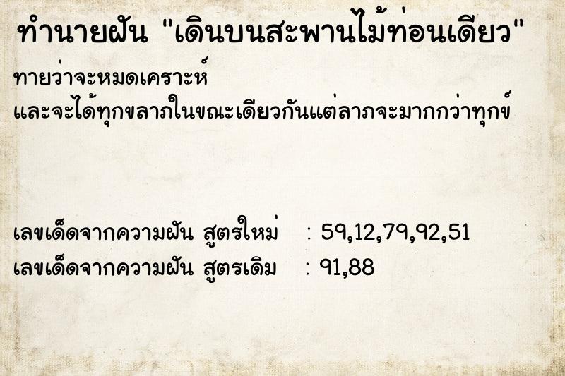 ทำนายฝันทำนายฝันเดินบนสะพานไม้ท่อนเดียว