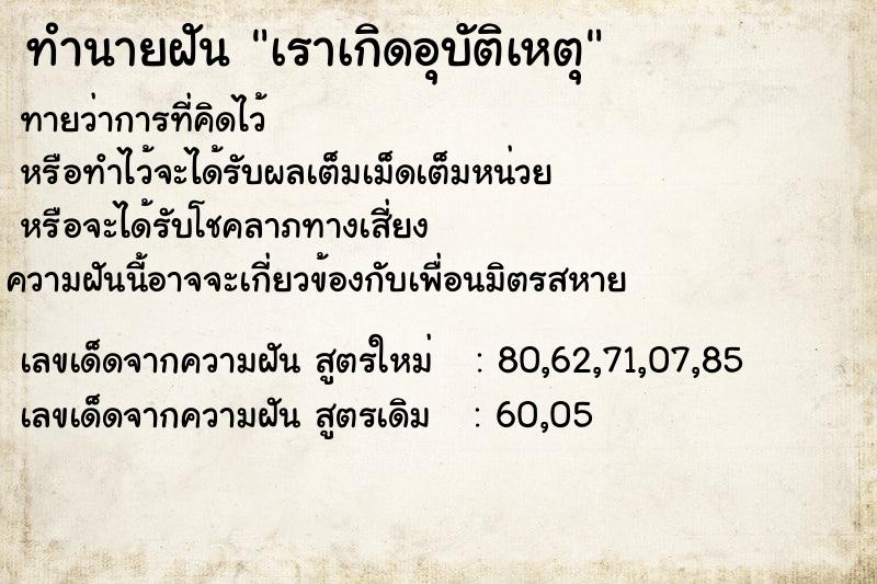 ทำนายฝันทำนายฝันเราเกิดอุบัติเหตุ