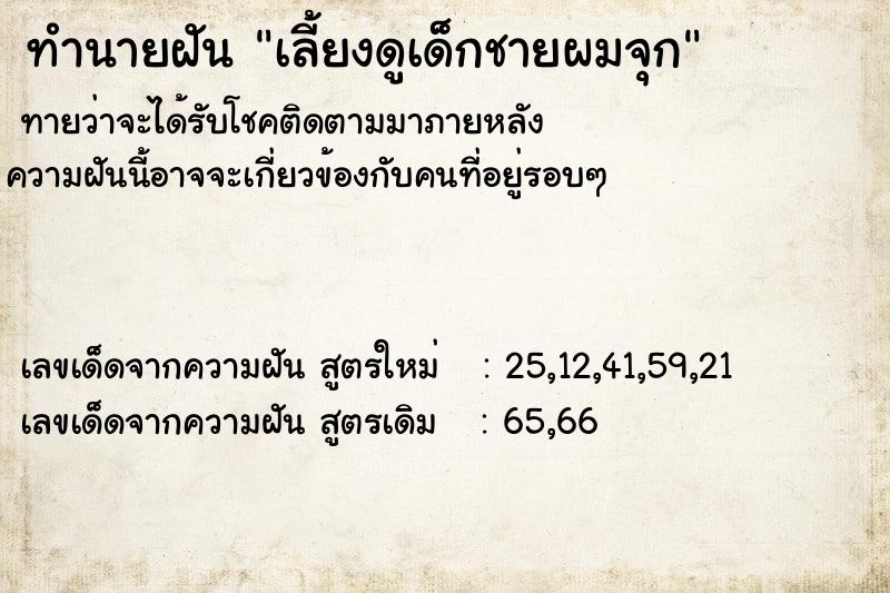 ทำนายฝันเลี้ยงดูเด็กชายผมจุก ทำนายฝันทำนายฝันเลี้ยงดูเด็กชายผมจุก