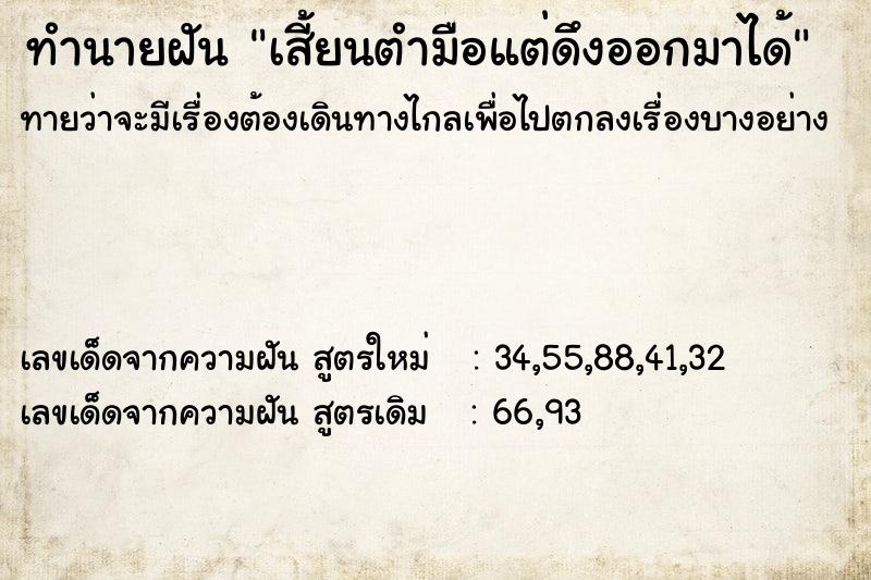 ทำนายฝัน เสี้ยนตำมือแต่ดึงออกมาได้ ตำราโบราณ แม่นที่สุดในโลก