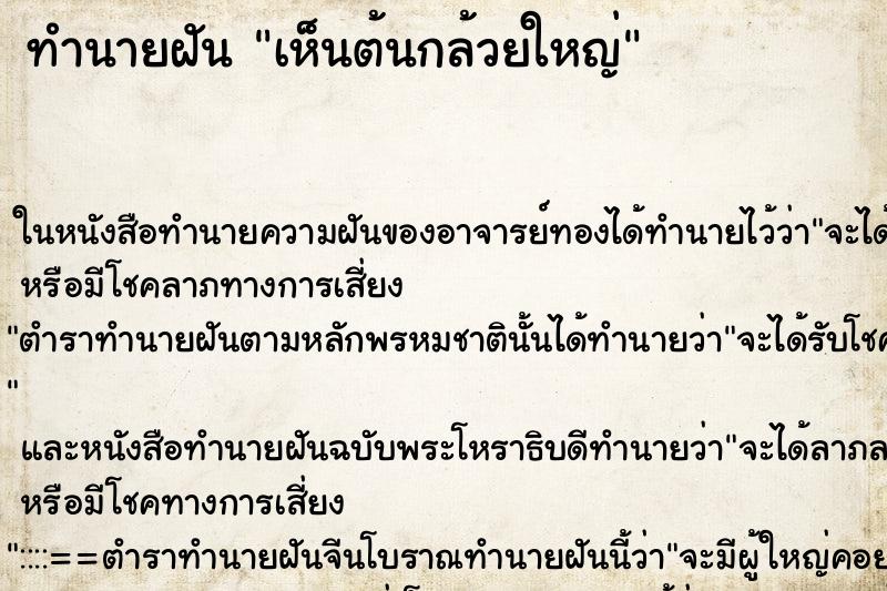 ทำนายฝันเห็นต้นกล้วยใหญ่ ทำนายฝันทำนายฝันเห็นต้นกล้วยใหญ่