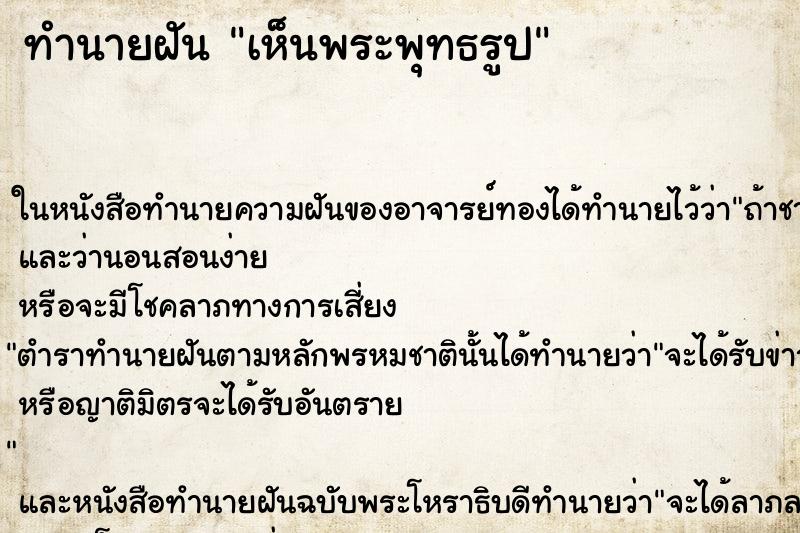 ทำนายฝัน เห็นพระพุทธรูป ทำนายฝัน เห็นพระพุทธรูป