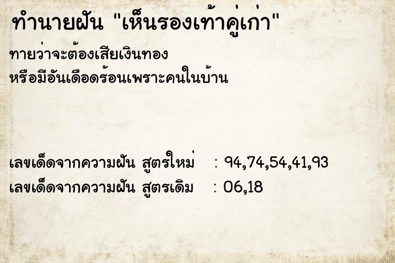 ทำนายฝันทำนายฝันเห็นรองเท้าคู่เก่า