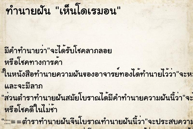 ทำนายฝัน เห็นโดเรมอน