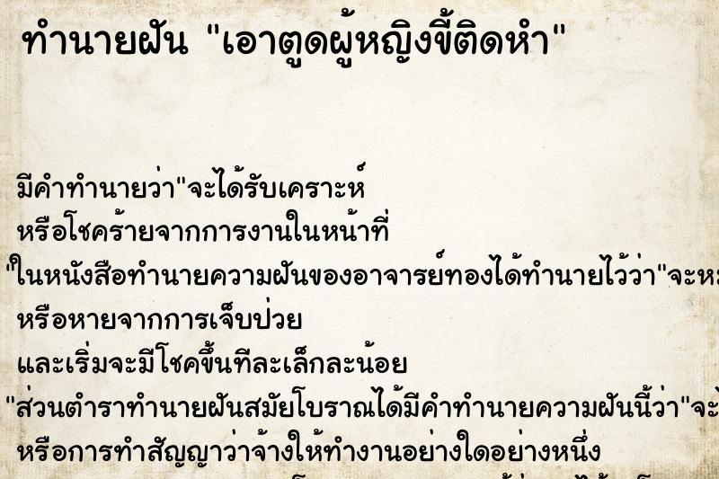 ทำนายฝัน เอาตูดผู้หญิงขี้ติดหำ ทำนายฝัน เอาตูดผู้หญิงขี้ติดหำ
