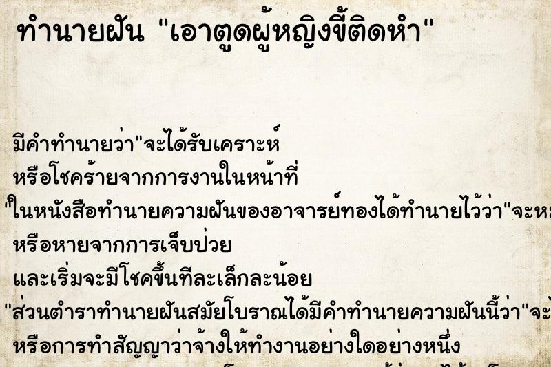 ทำนายฝัน เอาตูดผู้หญิงขี้ติดหำ ตำราโบราณ แม่นที่สุดในโลก