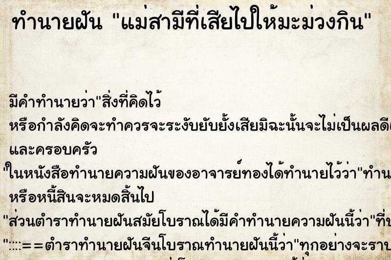 ทำนายฝันทำนายฝันแม่สามีที่เสียไปให้มะม่วงกิน