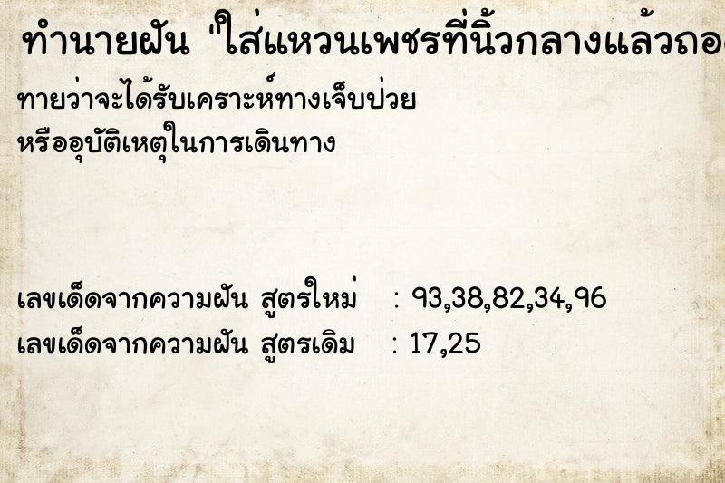 ทำนายฝันใส่แหวนเพชรที่นิ้วกลางแล้วถอดออก ทำนายฝันทำนายฝันใส่แหวนเพชรที่นิ้วกลางแล้วถอดออก