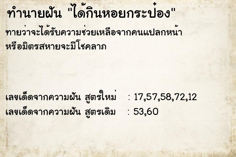 ทำนายฝัน ได้กินหอยกระป๋อง ทำนายฝัน ได้กินหอยกระป๋อง