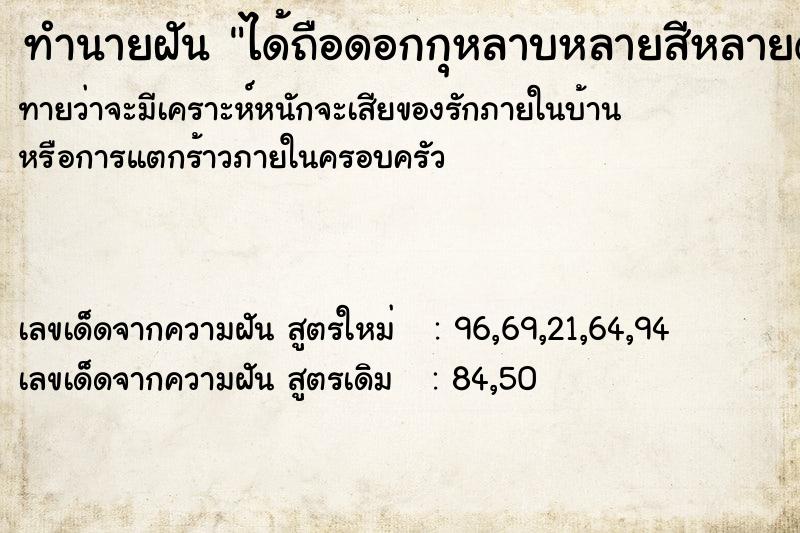 ทำนายฝันทำนายฝันได้ถือดอกกุหลาบหลายสีหลายดอก