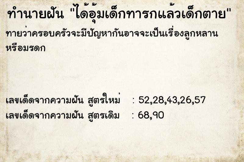ทำนายฝันทำนายฝันได้อุ้มเด็กทารกแล้วเด็กตาย