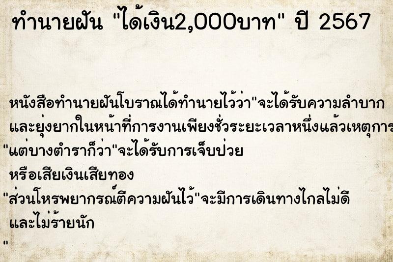 ทำนายฝันทำนายฝันได้เงิน2,000บาท