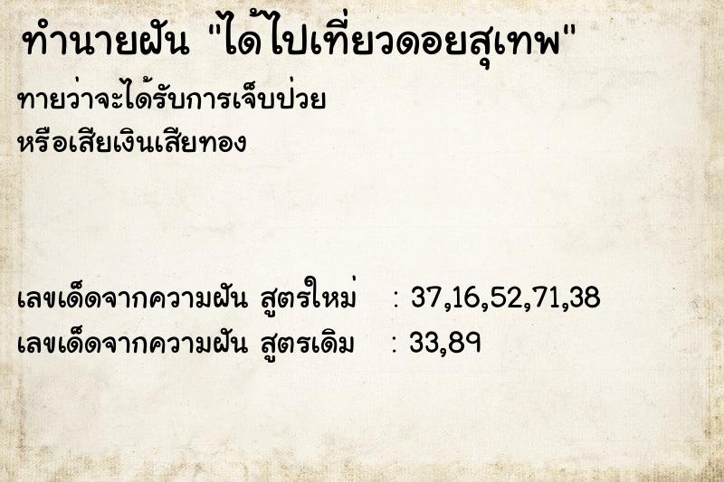 ทำนายฝันได้ไปเที่ยวดอยสุเทพ ทำนายฝันทำนายฝันได้ไปเที่ยวดอยสุเทพ