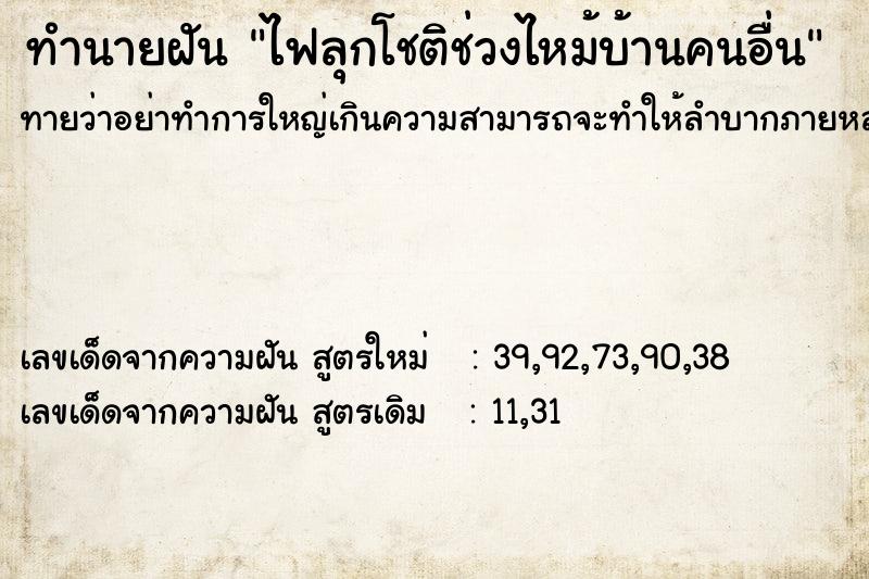ทำนายฝันทำนายฝันไฟลุกโชติช่วงไหม้บ้านคนอื่น