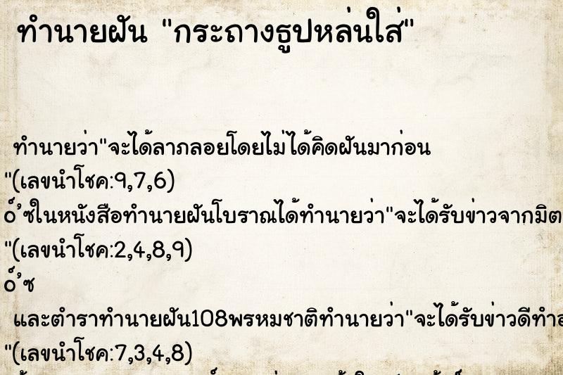 ทำนายฝันทำนายฝันกระถางธูปหล่นใส่