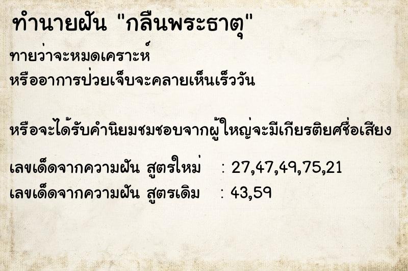 ทำนายฝันกลืนพระธาตุ ทำนายฝันทำนายฝันกลืนพระธาตุ