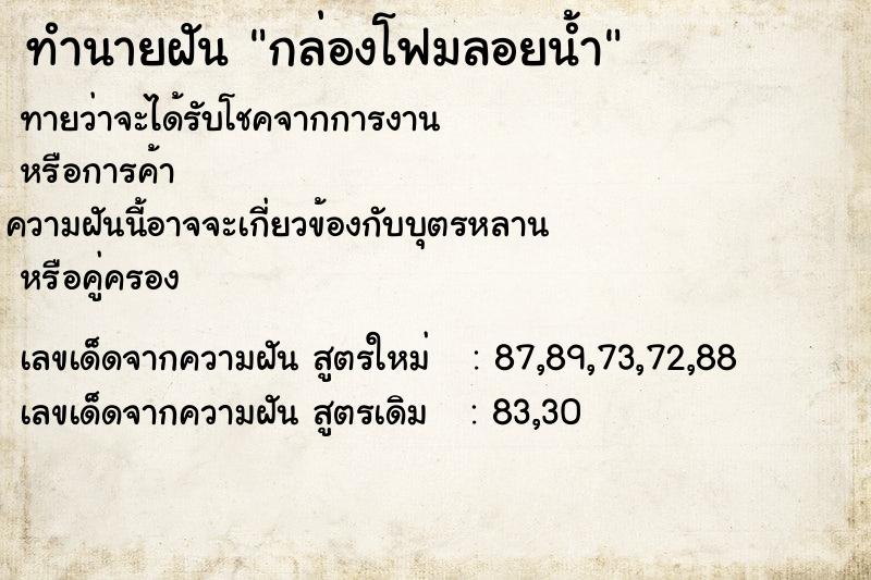 ทำนายฝันกล่องโฟมลอยน้ำ ทำนายฝันทำนายฝันกล่องโฟมลอยน้ำ