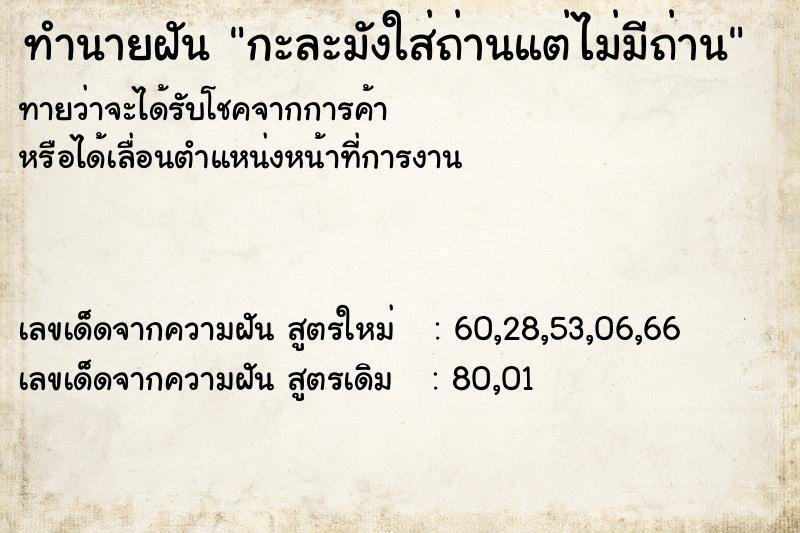 ทำนายฝันทำนายฝันกะละมังใส่ถ่านแต่ไม่มีถ่าน