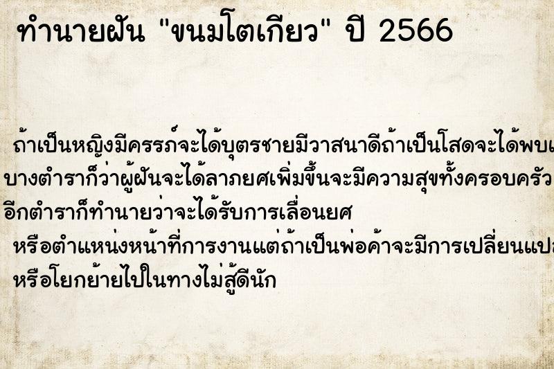 ทำนายฝัน ขนมโตเกียว ตำราโบราณ แม่นที่สุดในโลก