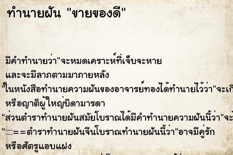 ทำนายฝัน ขายของดี