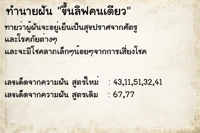 ทำนายฝันขึ้นลิฟคนเดียว ทำนายฝันทำนายฝันขึ้นลิฟคนเดียว