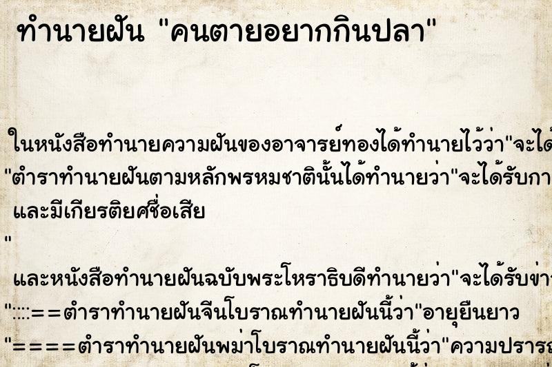 ทำนายฝัน คนตายอยากกินปลา