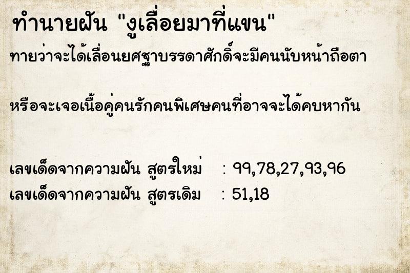 ทำนายฝันทำนายฝันงูเลื่อยมาที่แขน