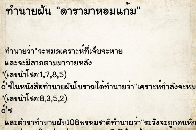 ทำนายฝันทำนายฝันดารามาหอมแก้ม