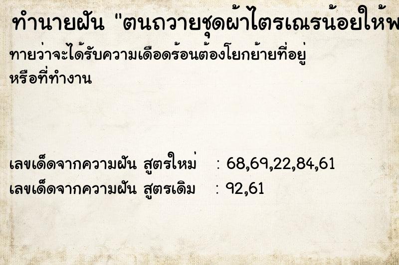 ทำนายฝันทำนายฝันตนถวายชุดผ้าไตรเณรน้อยให้พรและมัดมือให้