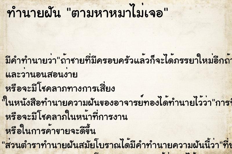 ทำนายฝันตามหาหมาไม่เจอ ทำนายฝันทำนายฝันตามหาหมาไม่เจอ