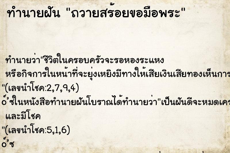ทำนายฝันถวายสร้อยขอมือพระ ทำนายฝันทำนายฝันถวายสร้อยขอมือพระ