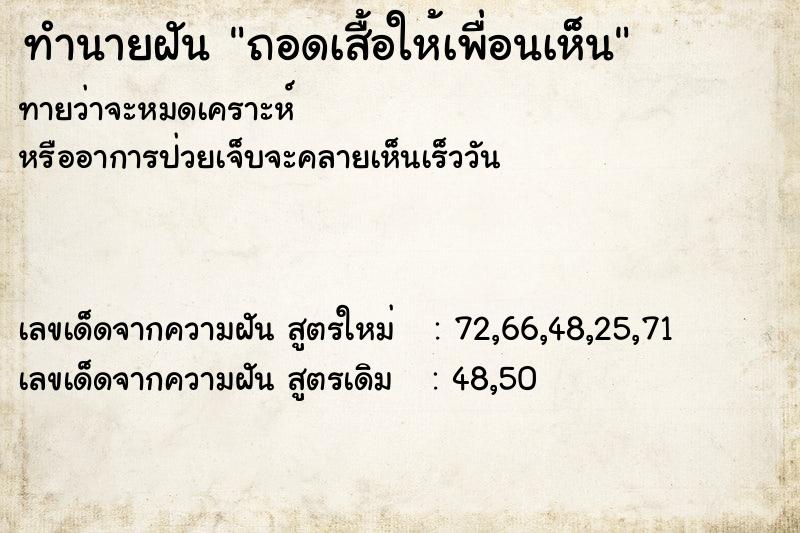 ทำนายฝันถอดเสื้อให้เพื่อนเห็น ทำนายฝันทำนายฝันถอดเสื้อให้เพื่อนเห็น